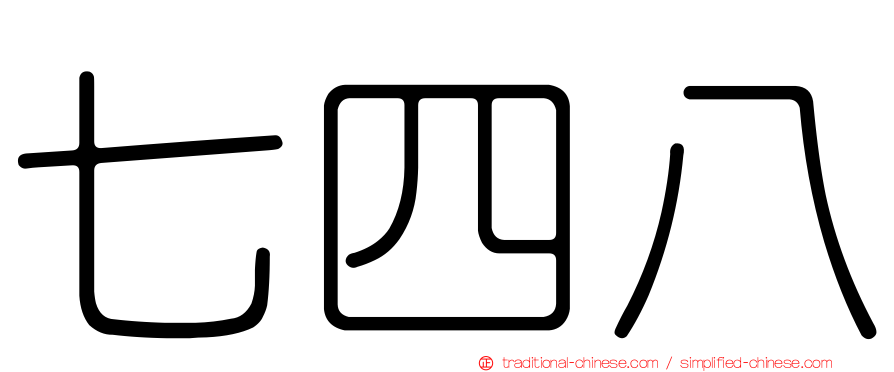 七四八