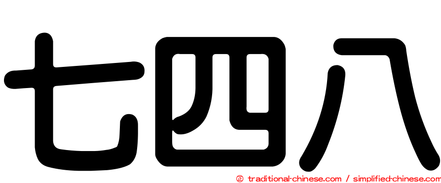 七四八