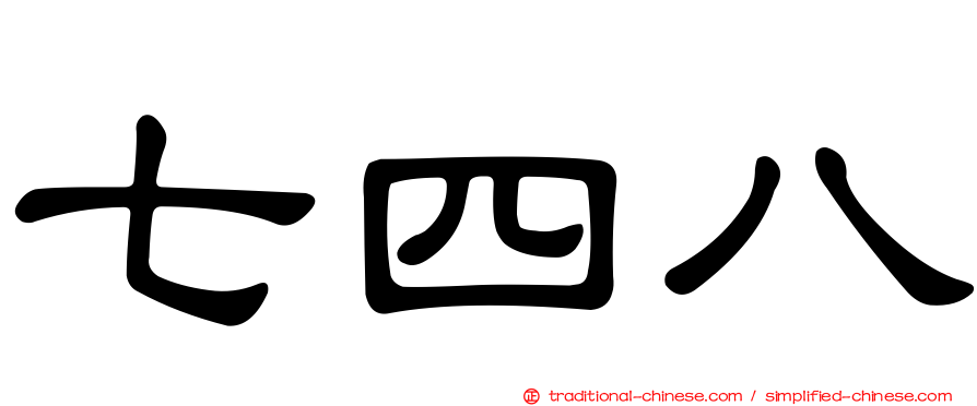 七四八