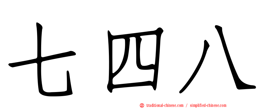 七四八