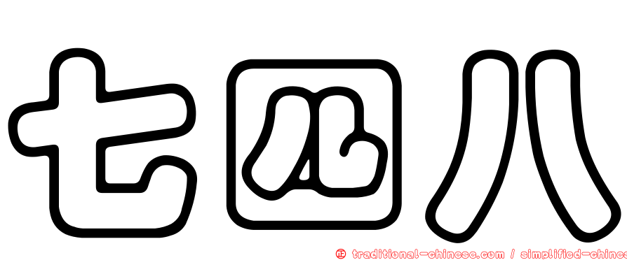 七四八