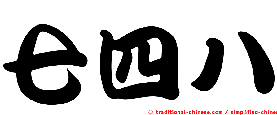 七四八