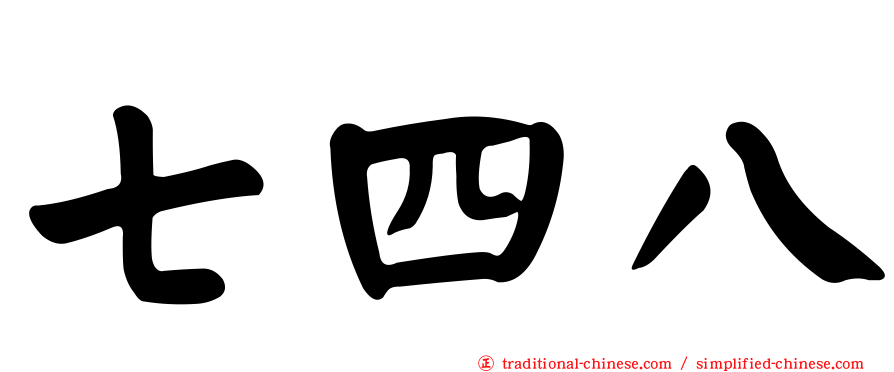 七四八