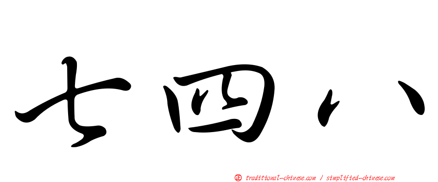 七四八