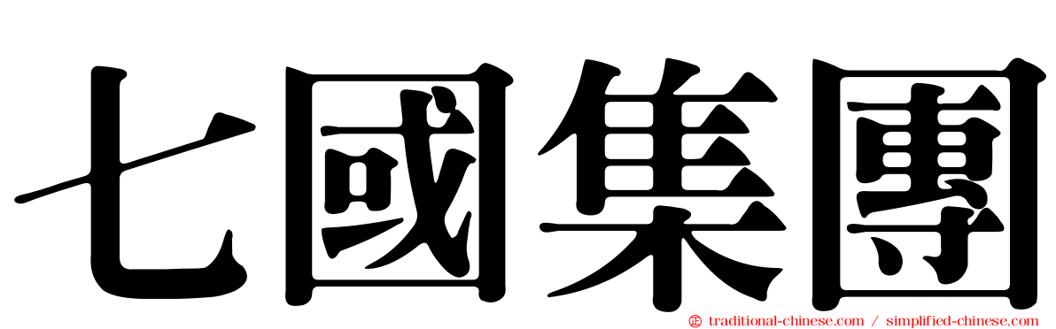 七國集團