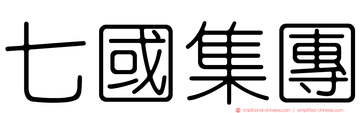 七國集團
