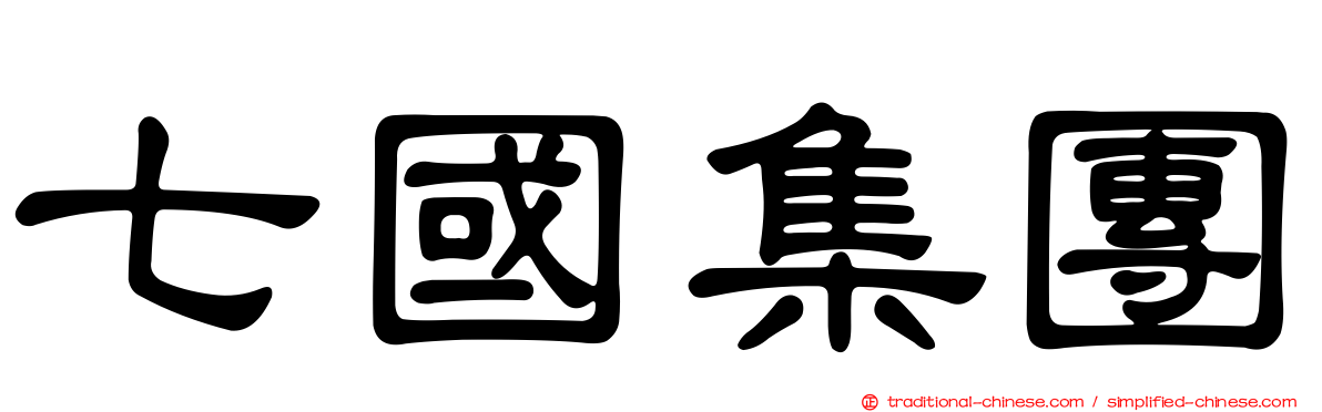 七國集團