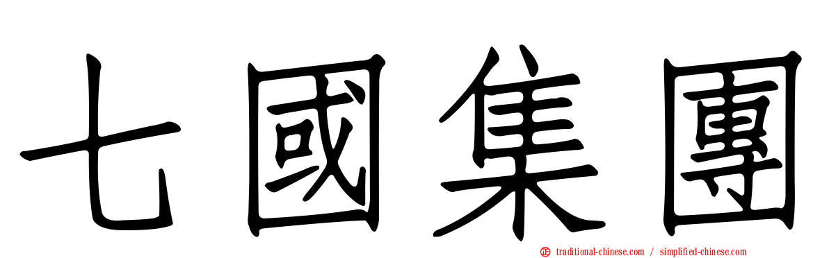七國集團