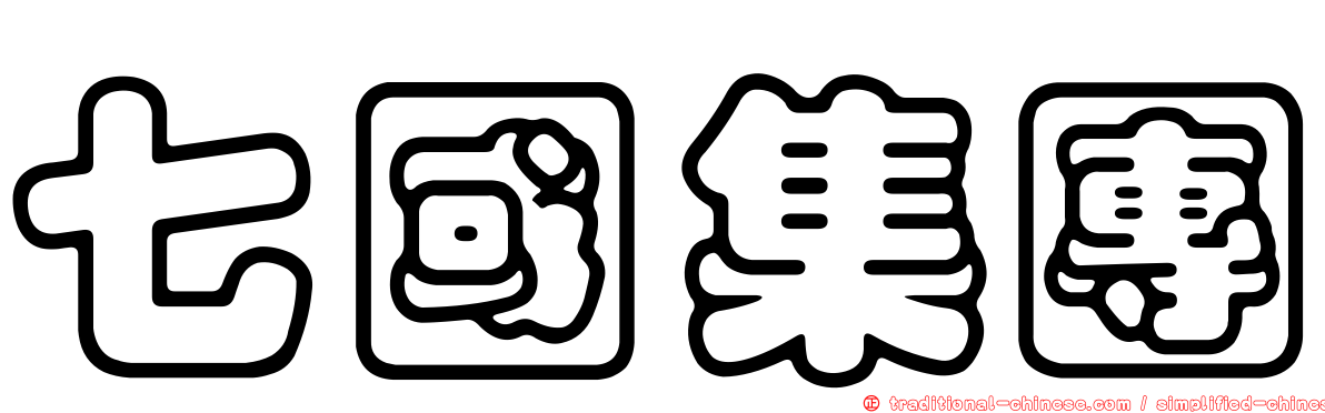 七國集團
