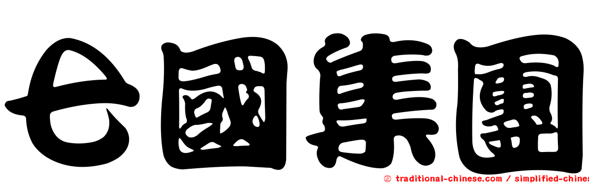 七國集團