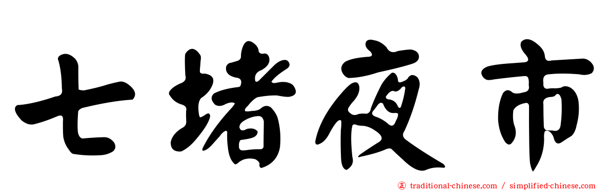 七堵夜市