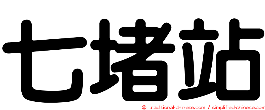 七堵站
