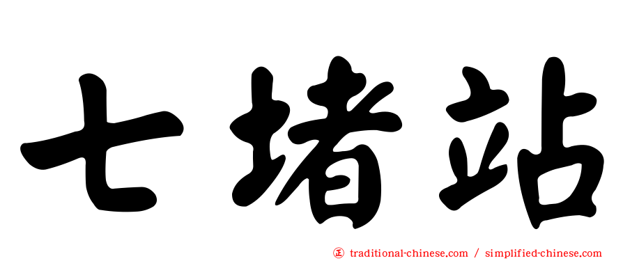 七堵站