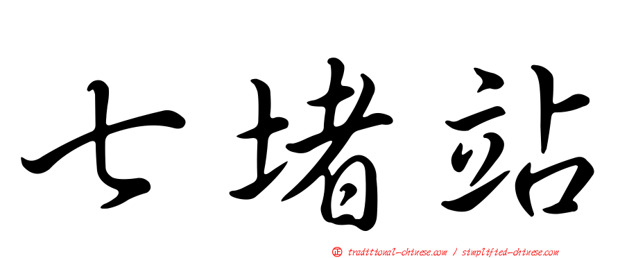 七堵站