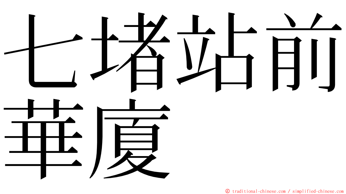 七堵站前華廈 ming font