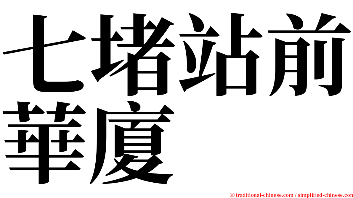 七堵站前華廈 serif font