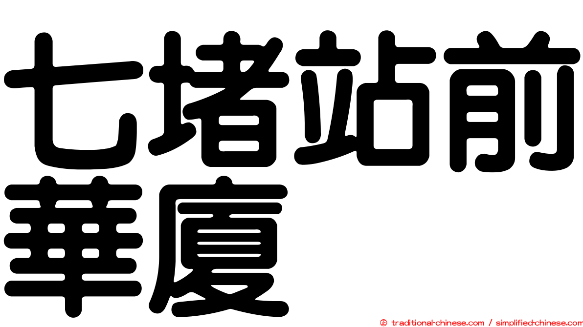 七堵站前華廈