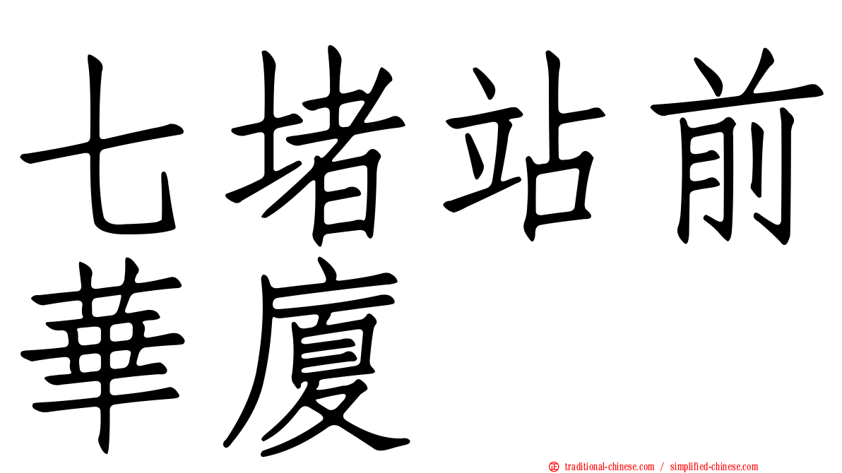 七堵站前華廈