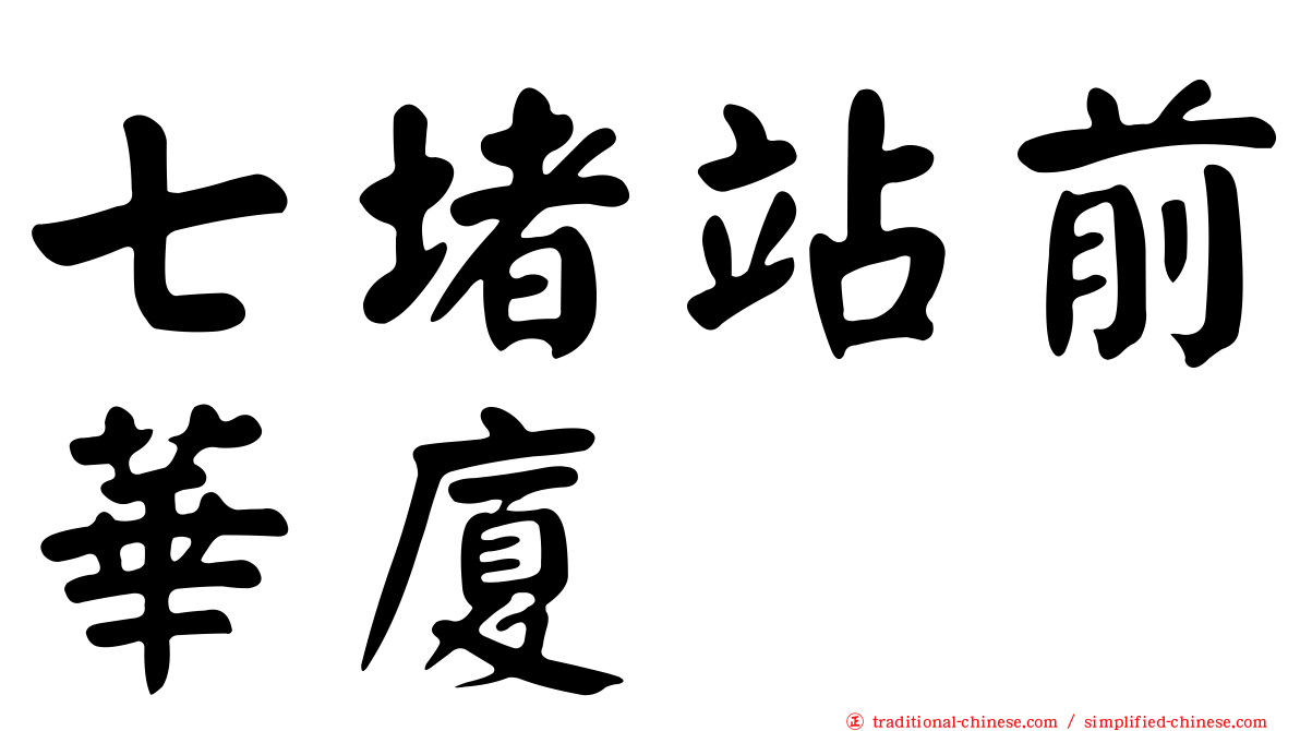 七堵站前華廈