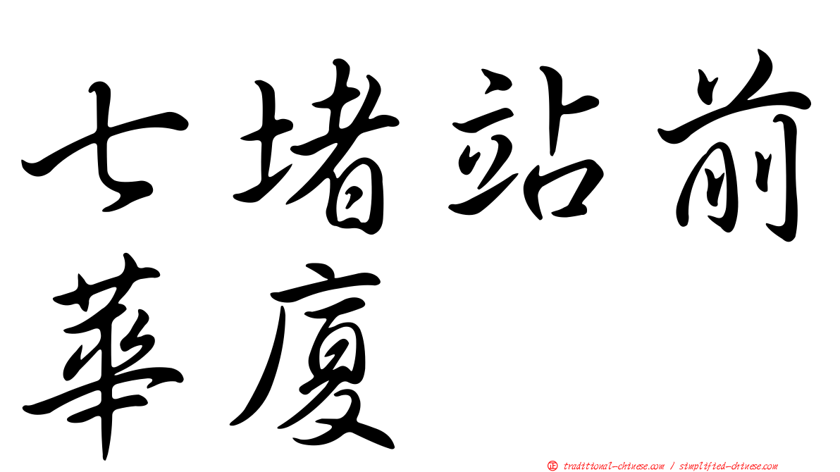 七堵站前華廈