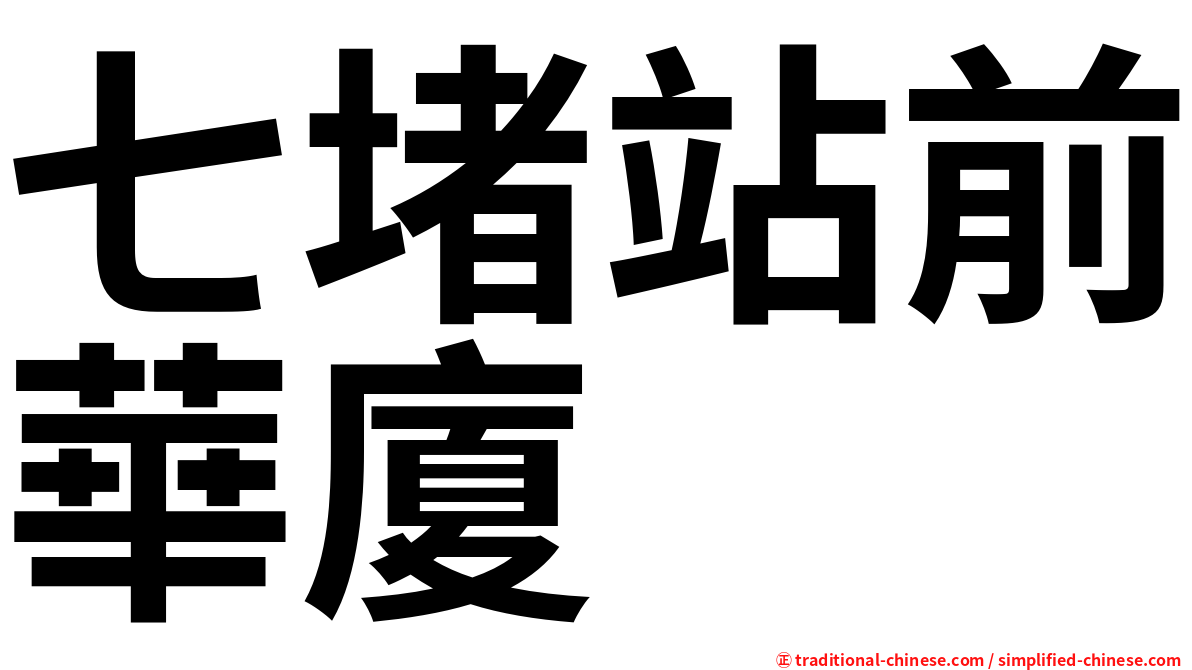 七堵站前華廈