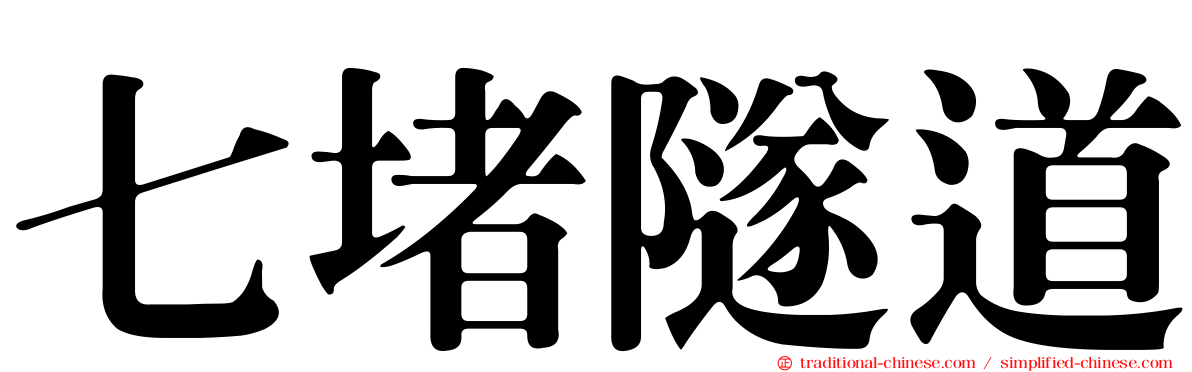 七堵隧道
