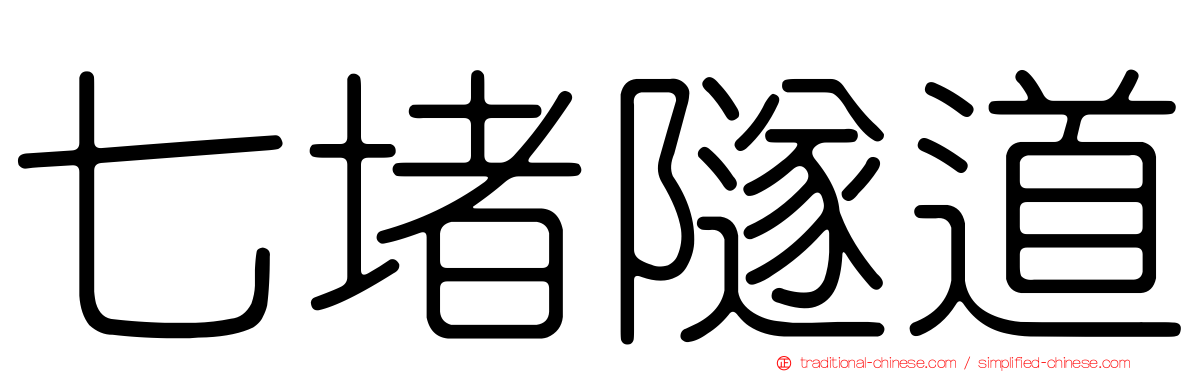 七堵隧道