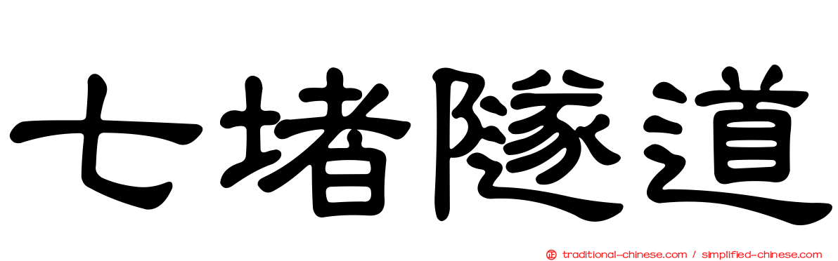 七堵隧道
