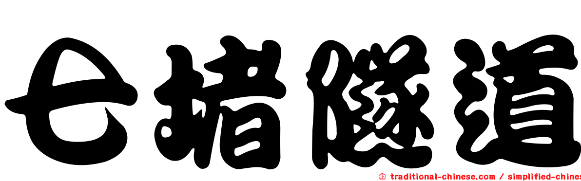 七堵隧道
