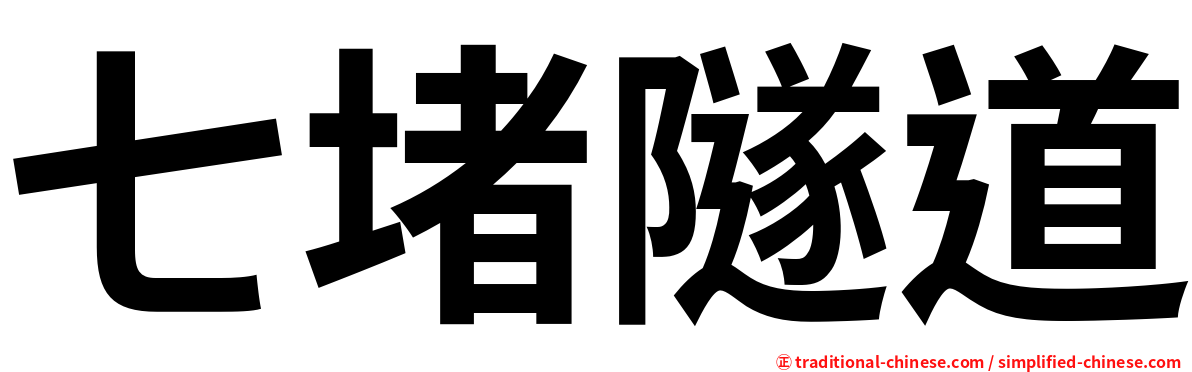 七堵隧道