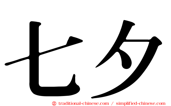 七夕