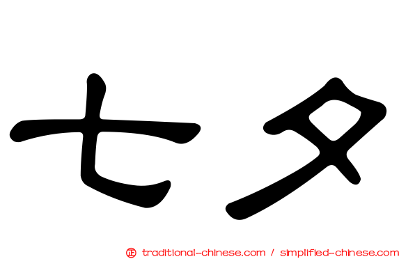七夕