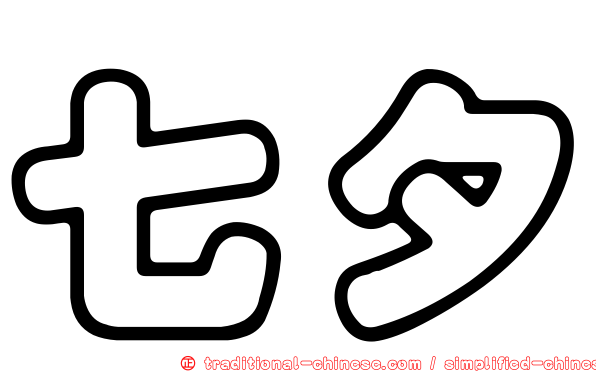 七夕