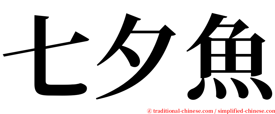 七夕魚 serif font