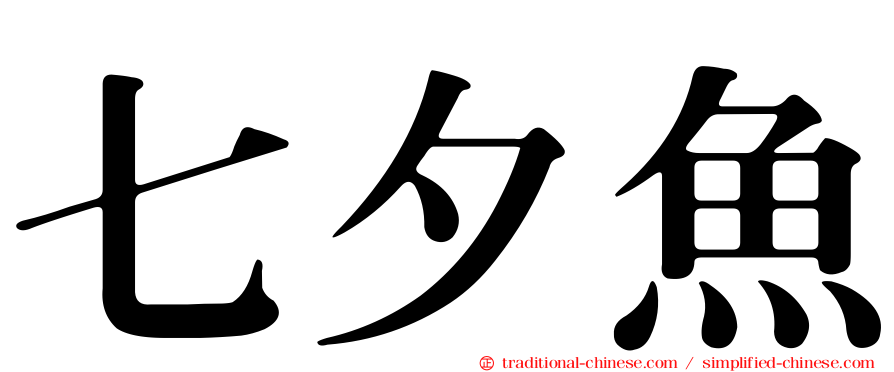 七夕魚