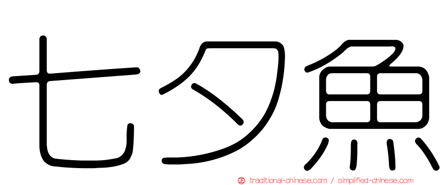 七夕魚