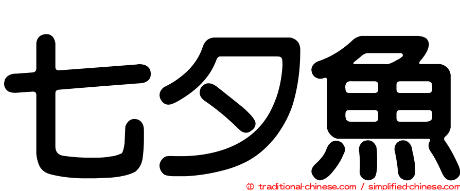 七夕魚