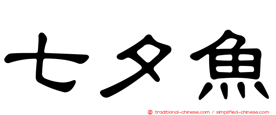 七夕魚