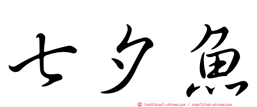 七夕魚