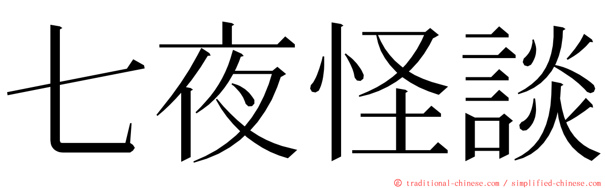 七夜怪談 ming font