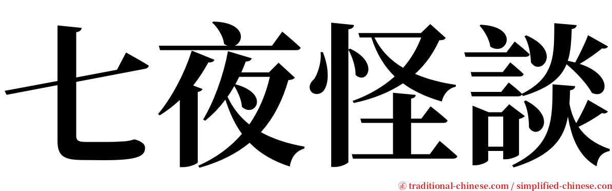 七夜怪談 serif font
