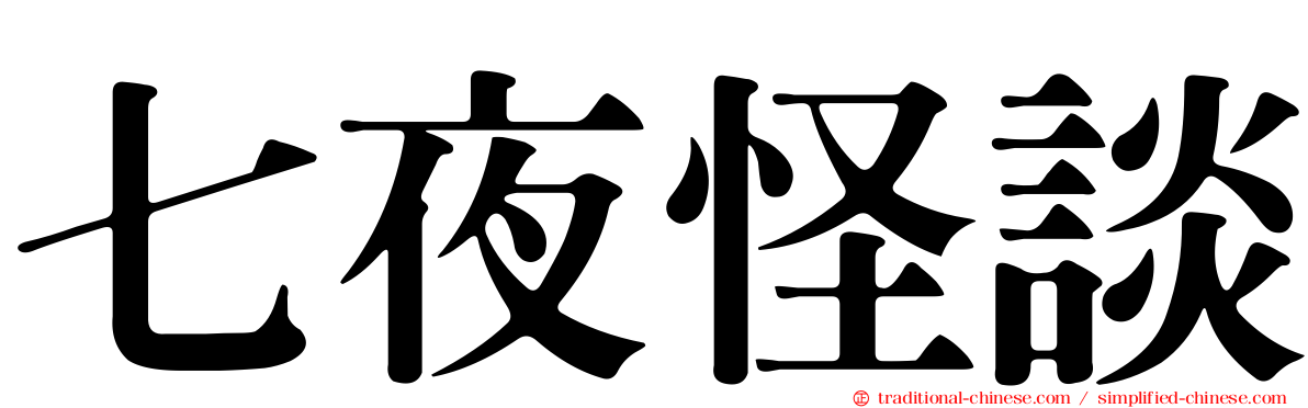 七夜怪談