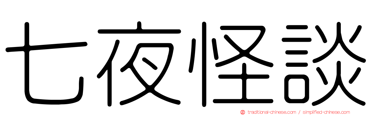 七夜怪談