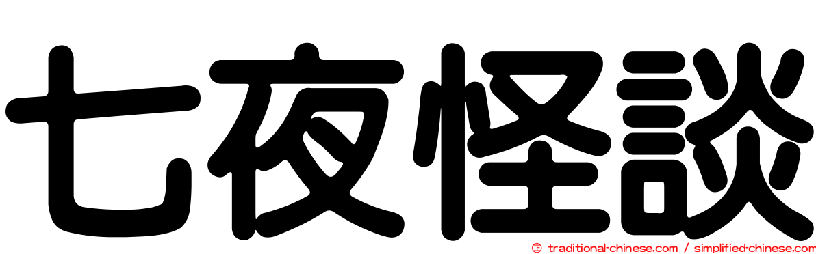 七夜怪談