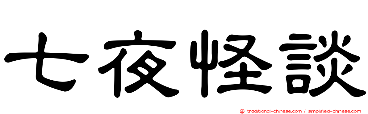 七夜怪談