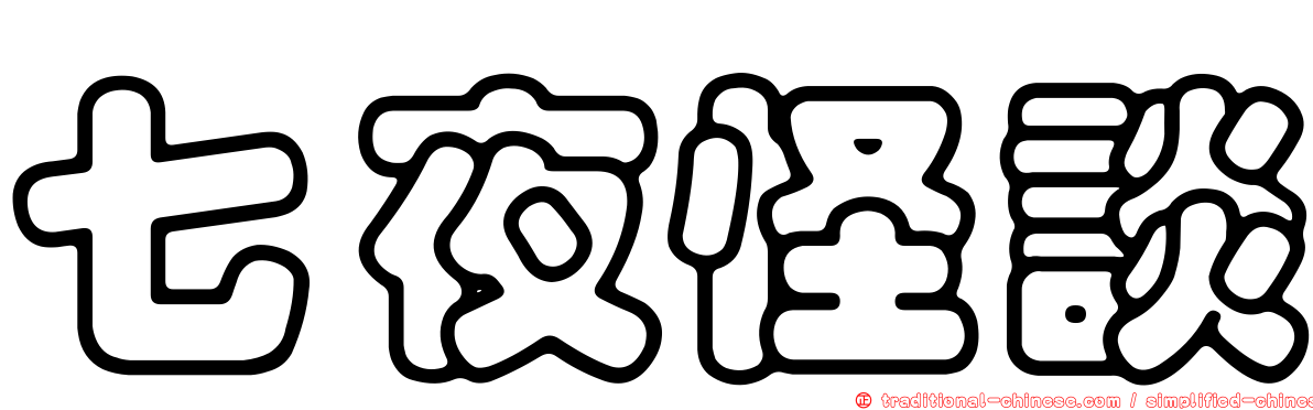 七夜怪談
