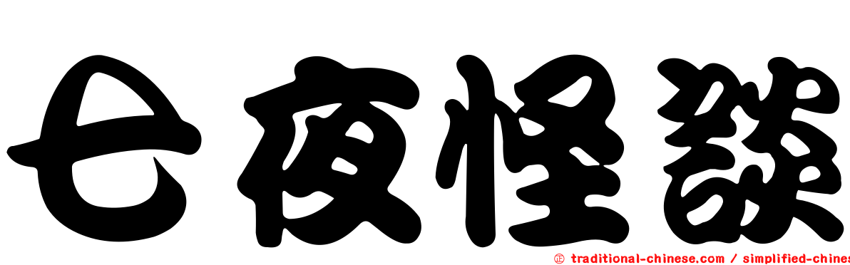 七夜怪談