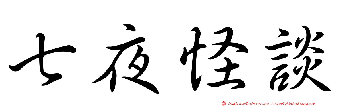 七夜怪談