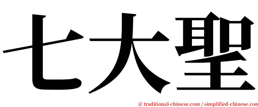 七大聖 serif font