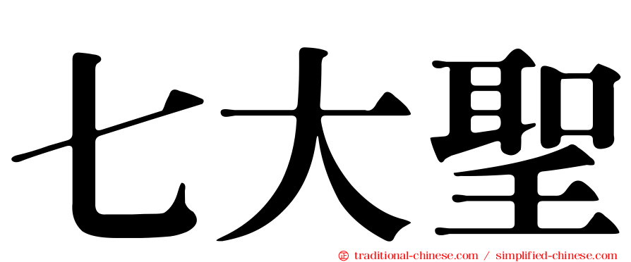 七大聖